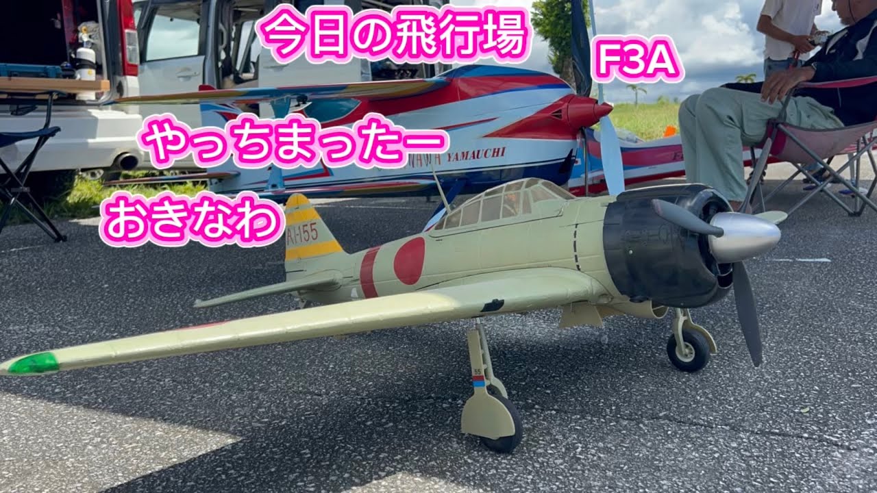 ラジコン飛行機 やっちまったー おきなわ F3A 今日の飛行場 - YouTube