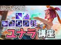 【LOL】ユナラ講座!ビルドの積み方と実戦で意識することを解説します!