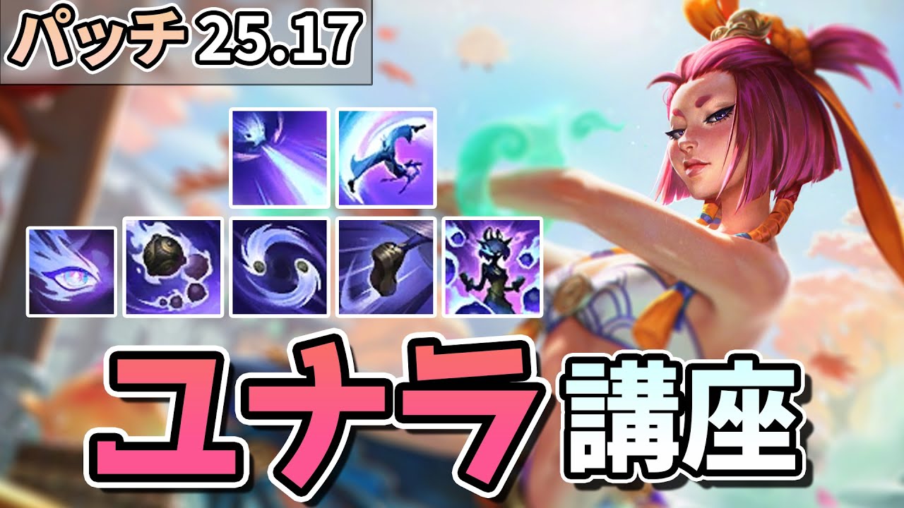 【LOL】ユナラ講座！ビルドの積み方と実戦で意識することを解説します！