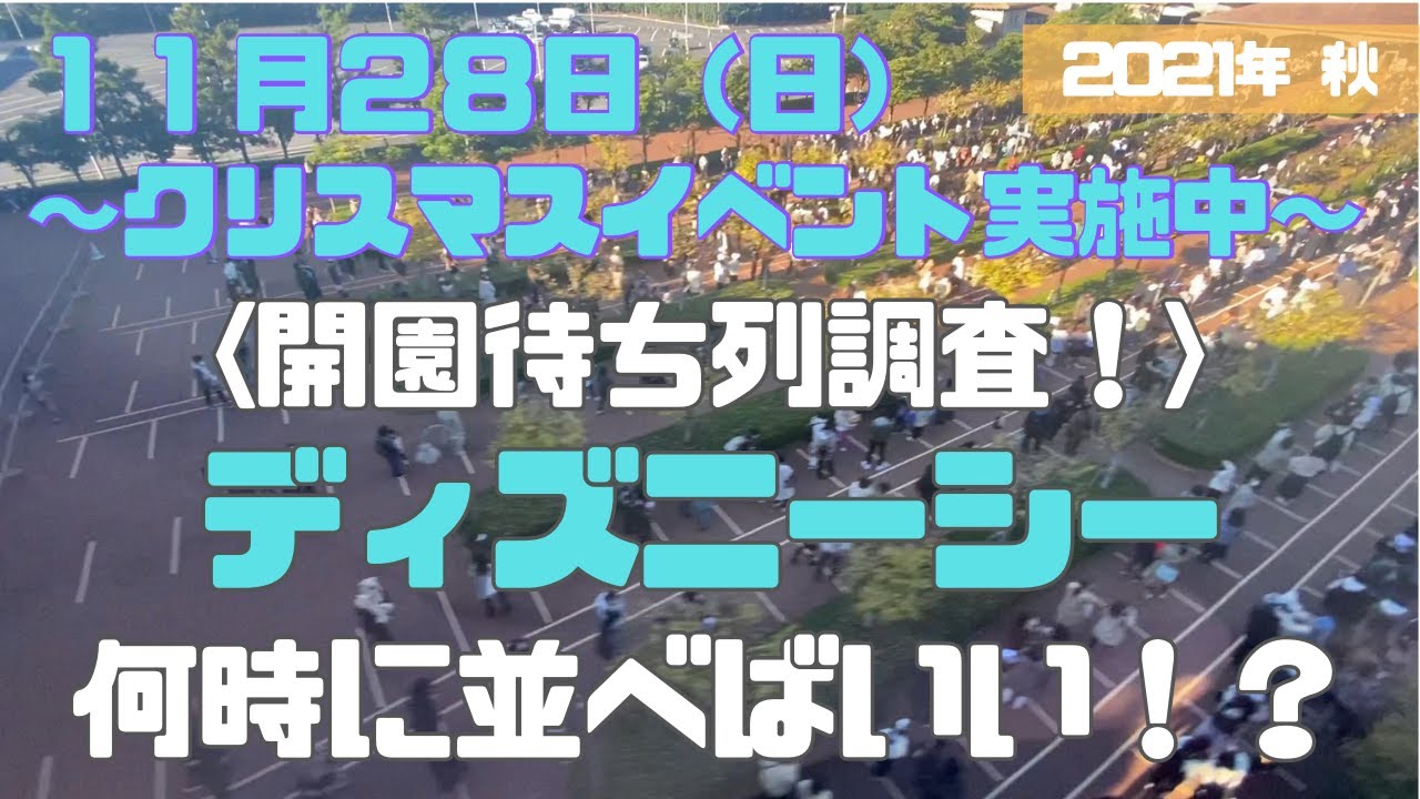 開園待ち列調査 11月28日 日 休日 東京ディズニーシー 7 00 開園までの待ち行列の様子をお届け クリスマスイベントの実施中 何時に行けばいい の参考に Youtube
