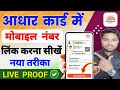 Aadhar Card Me Mobile Number Kaise Jode 2026 | How to Link Mobile Number with Aadhar Card Online