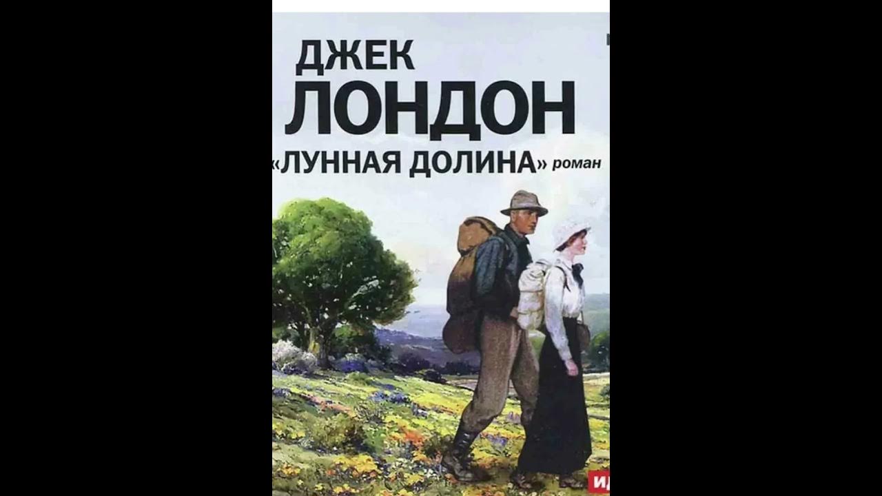 Джек лондон книги лунная долина. Джек лондон &quot;лунная долина&quot;.