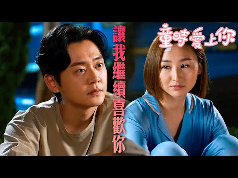 【童時愛上你】恢復記憶後我還能喜歡妳嗎？答案是⋯⋯｜高海寧、張振朗、陳展鵬、糖妹、胡楓、袁文傑｜TVB戲劇精華