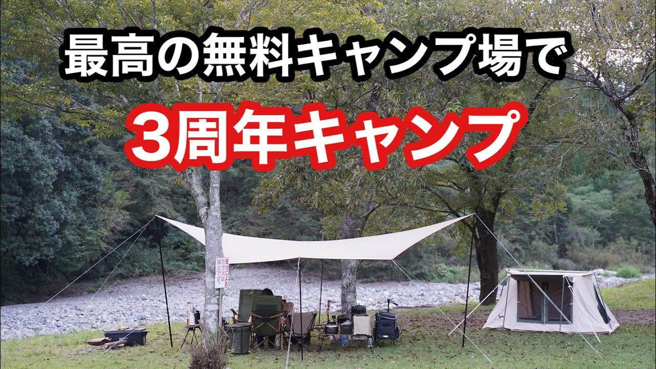 【 9.BASE  3周年 】川が流れるキャンプ場で家族で乾杯♪