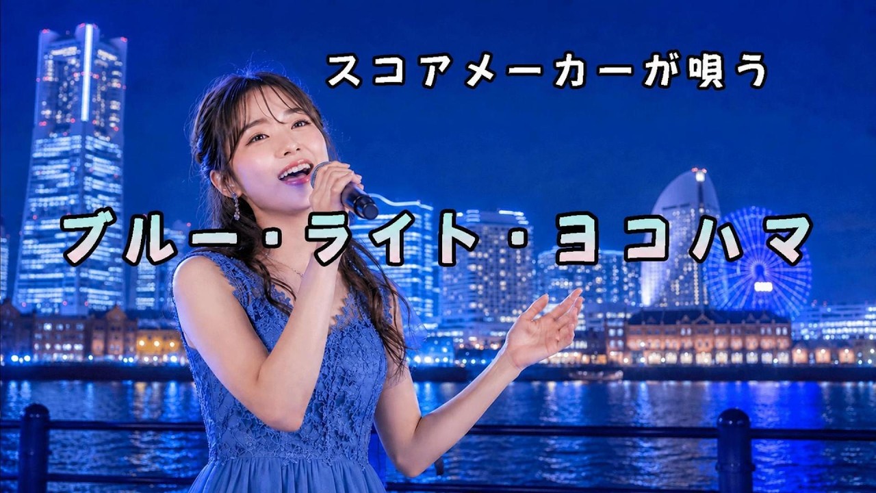 【昭和歌謡】ブルー・ライト・ヨコハマ（スコアメーカー・歌唱＆伴奏＋α）