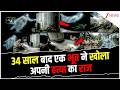 Breaking News: 34 साल बाद एक भूत ने खोला अपनी हत्या का राज