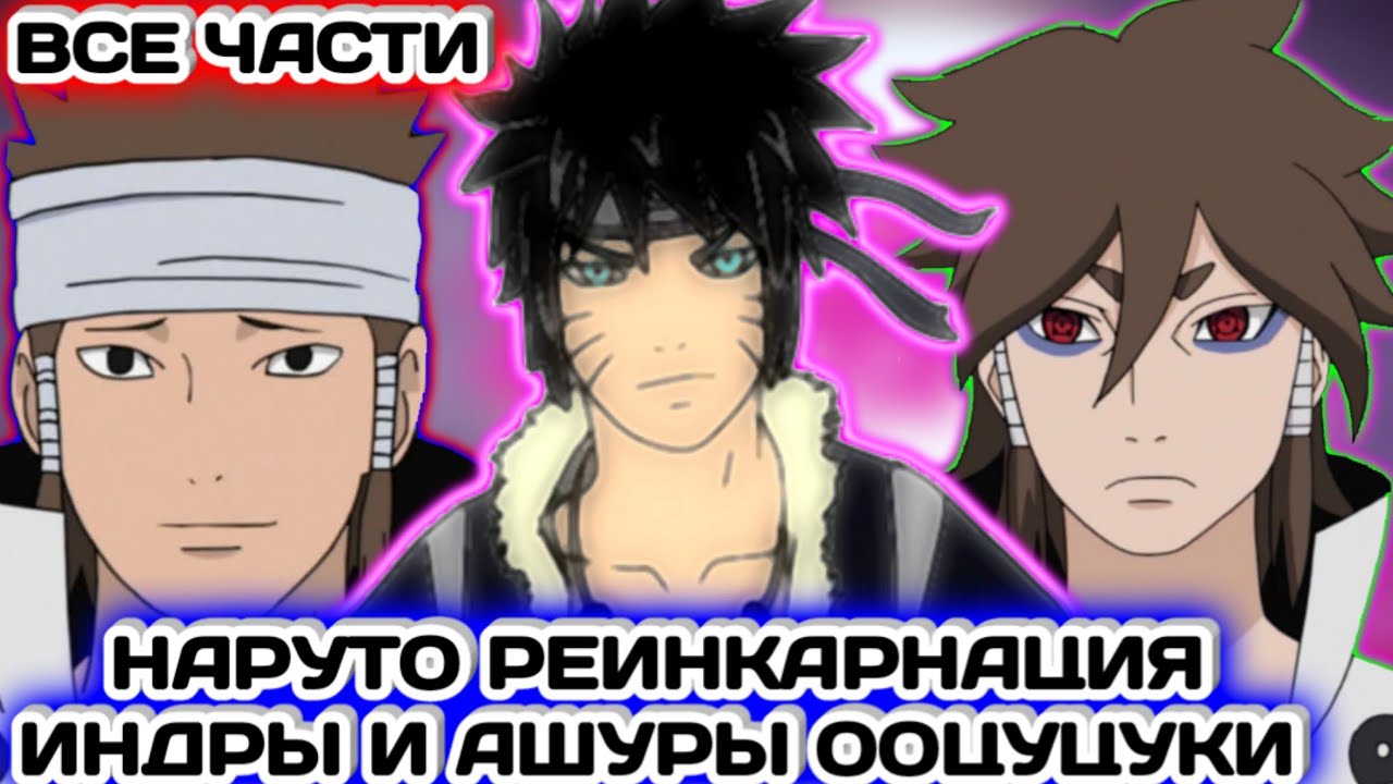 НАРУТО РЕИНКАРНАЦИЯ ИНДРЫ И АШУРЫ ООЦУЦУКИ / ВСЕ ЧАСТИ / НАРУТО АЛЬТЕРНАТИВНЫЙ СЮЖЕТ