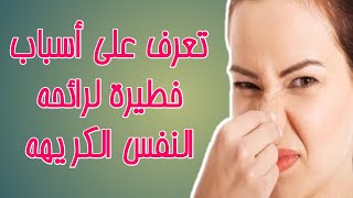 تعرف على أسباب رائحة النفس الكريهة