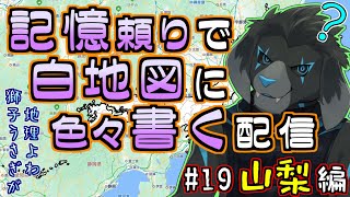 【白地図】記憶頼りで白地図に色々書く配信 【#19 山梨】