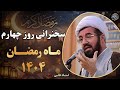 جلسات سخنرانی شب های ماه رمضان ۱۴۰۴ سخنرانی استاد عالی در شب چهارم ماه رمضان