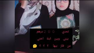 تحدي 200درهم هدية من اختي من فاز بها انا ام ابنة اختي ???