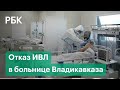 Прорыв кислородной трубы в больнице Владикавказа унес жизни девяти человек
