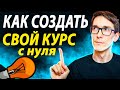 Как создать свой онлайн курс в 2022 году. Быстрое создание онлайн курсов с нуля #3