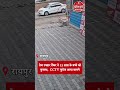 रायपुर में तेज रफ्तार टैंकर का कहर, 15 साल के बच्चे को कुचला; CCTV फुटेज आया सामने