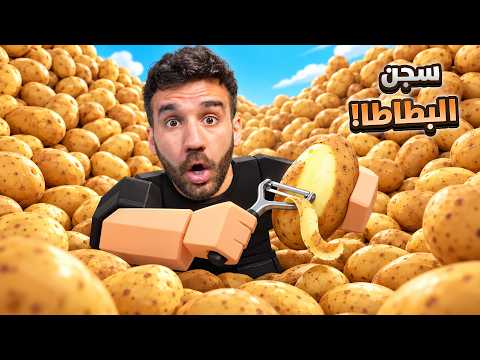 لازم أقشّر جبل بطاطا عشان ألاقي مفتاح الهروب! 😱🍟