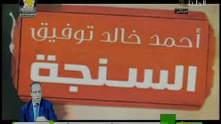 احمد خالد توفيق قصيدة للشاعر الدكتور أيمن الغندور