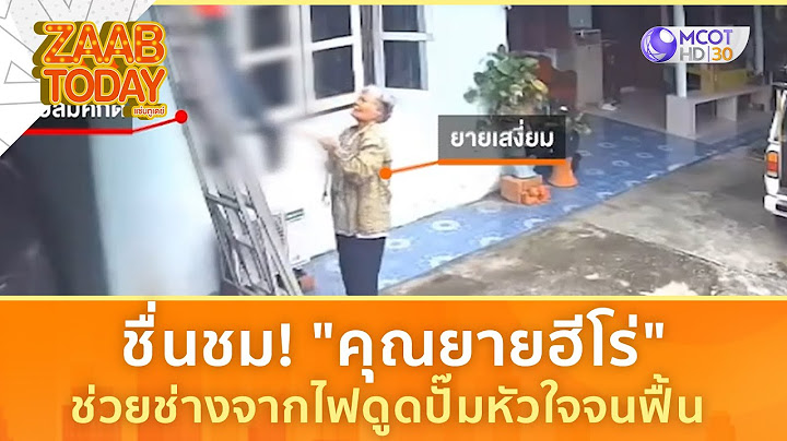 ชื่นชม! "คุณยายฮีโร่"  ช่วยช่างจากไฟดูดปั๊มหัวใจจนฟื้น (9 ก.ค. 67) | แซ่บทูเดย์
