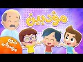 أغنية مؤدبين حق الجار بدون موسيقى قناة هدهد Hudhud أغنية مؤدبين حق الجار بدون موسيقى قناة هدهد Hudhud
