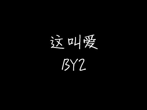 BY2 - 这叫爱 (动态歌词)