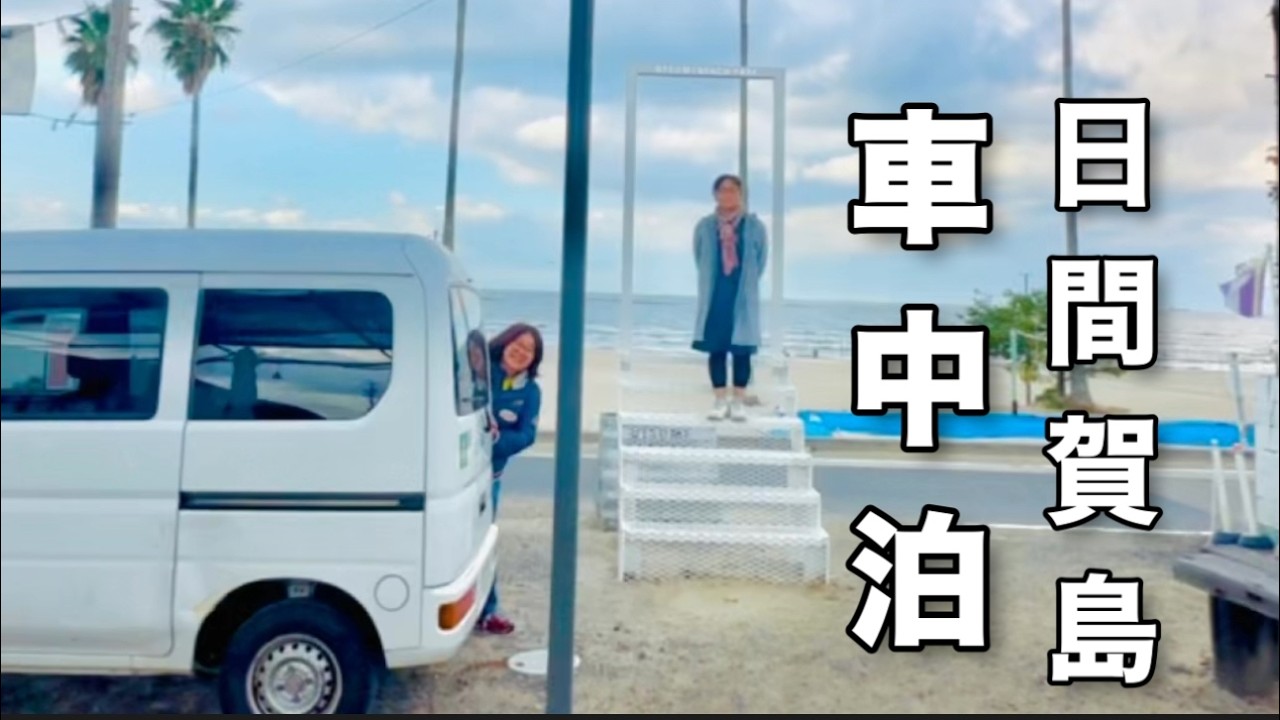 【アラフィフ姉妹車中泊】大好きなRVパークで車中泊！日間賀島.篠島へ美味しいと知多半島の景色