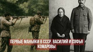 Первые Маньяки в СССР. ВАСИЛИЙ и СОФЬЯ КОМАРОВЫ