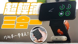 MagSafe 三合一無線充電座超輕薄方案降臨 (feat. 亞果元素 ADAM Mag Z) | APPLEFANS 蘋果迷