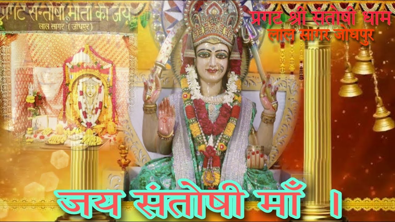 आओ चले संतोषी दरबार । प्रगट श्री संतोषी धाम लाल सागर जोधपुर । श्री संतोषी धाम (बाजीतपुर ठाकरान) ।