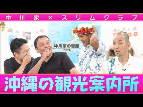 中川家の寄席2026 中川家×スリムクラブ　「沖縄の観光案内所」