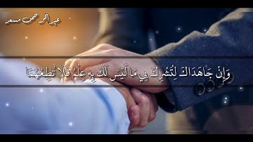 سورة العنكبوت ❤️   " ووصينا الإنسان بوالديه حسنا "