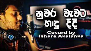 Nuwara wawata hadu didi I නුවර වැවට හාදු දිදී I Coverd by Ishara Akalanka