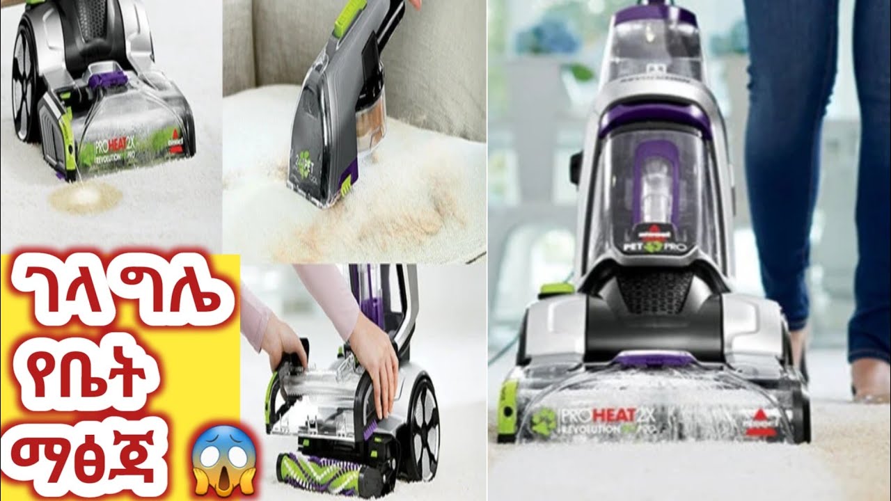 የቤት ማፅጃ ዕቃ|ቤት ፅዳት||CARPET CLEARING MACHINE 2022