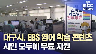 대구시, EBS 영어 학습 콘텐츠 시민 모두에 무료 지원 | 대구MBC뉴스