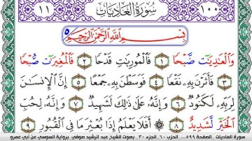 سورة العاديات مكتوبة عبد الرشيد صوفي   رواية السوسي عن أبي عمرو