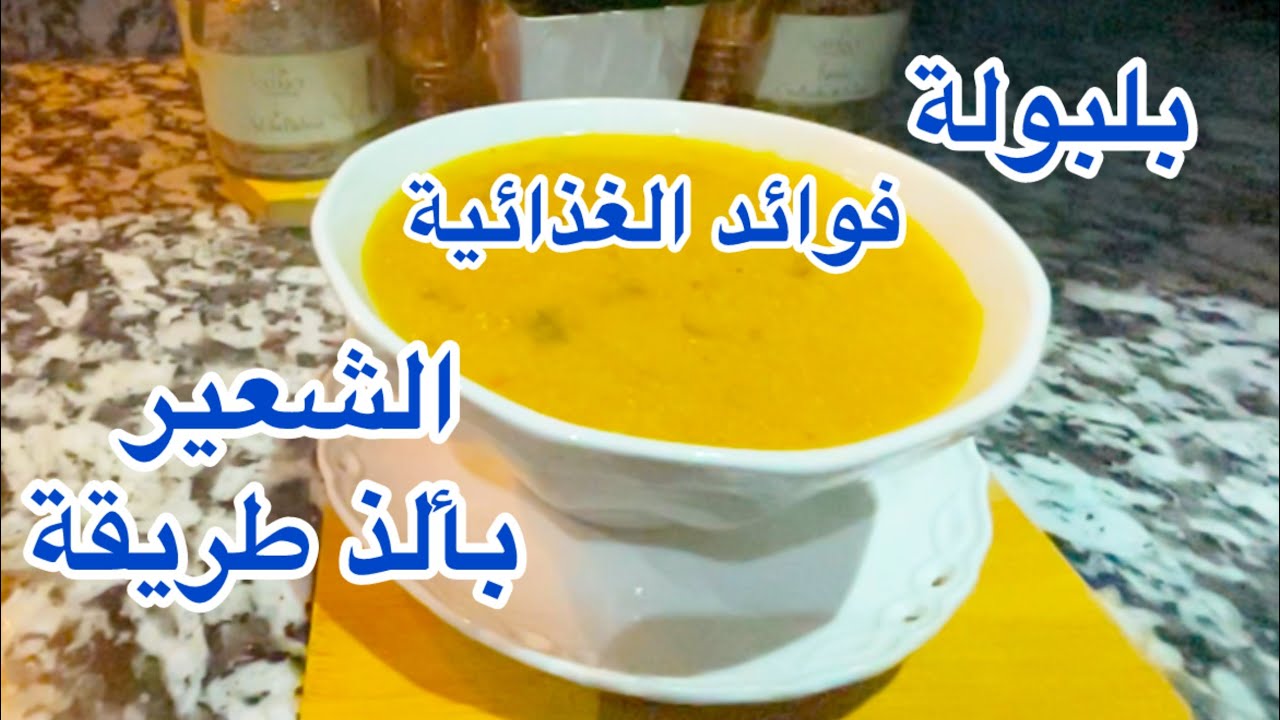 🔥 الدشيشة ديال الشعير الصحية في 10 دقايق! وصفة شتوية غادي تعجبك