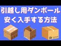 引越し用ダンボールを安く入手する３つの方法！引越し業者によってはダンボール代金が高い