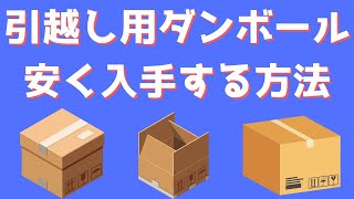 引越し用ダンボールを安く入手する３つの方法！引越し業者によってはダンボール代金が高い