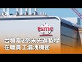 台積電機密洩漏