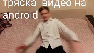 ЭФФЕКТ БЫСТРОЙ ТРЯСКИ НА АНДРОИД!!!КАК?