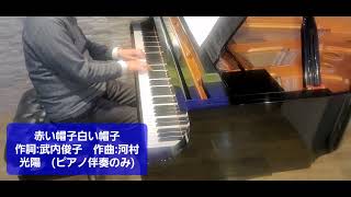 赤い帽子白い帽子　作詞:武内俊子　作曲:河村光陽　(伴奏のみ)