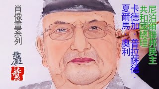 【國畫墨韻】尼泊爾聯邦民主共和國總理：卡德加·普拉薩德·夏爾馬·奧利，肖像畫系列｜沐智 李愚MUZHILIYU