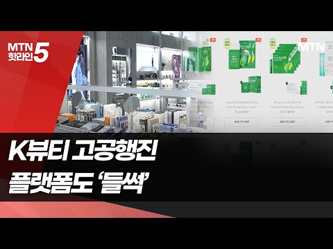 국경 넘은 미모…K뷰티 <strong>플랫폼으로</strong> 진격 / 머니투데이방송 (뉴스)