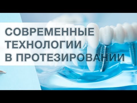 Современные технологии в протезировании зубов.