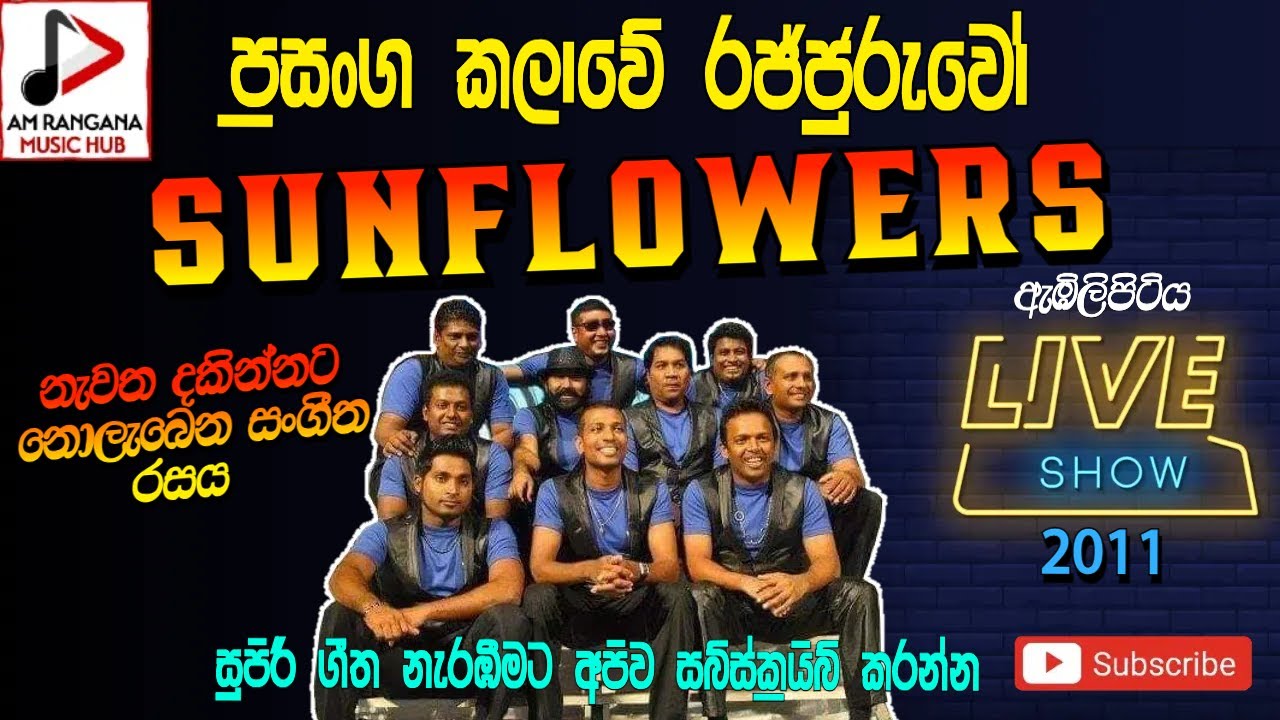SUNFLOWER BEST BACKING LIVE SHOW ​​ පැරණි සන්ෆ්ලවර්ස් 2011 ABILIPITIYA  RECREATED  SOUND