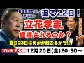 【プレミア公開】迫る22日！立花孝志の最後～ちだい氏の考察～