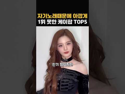 자기 노래 때문에 아깝게 1위 못한 케이팝 TOP5          #shorts