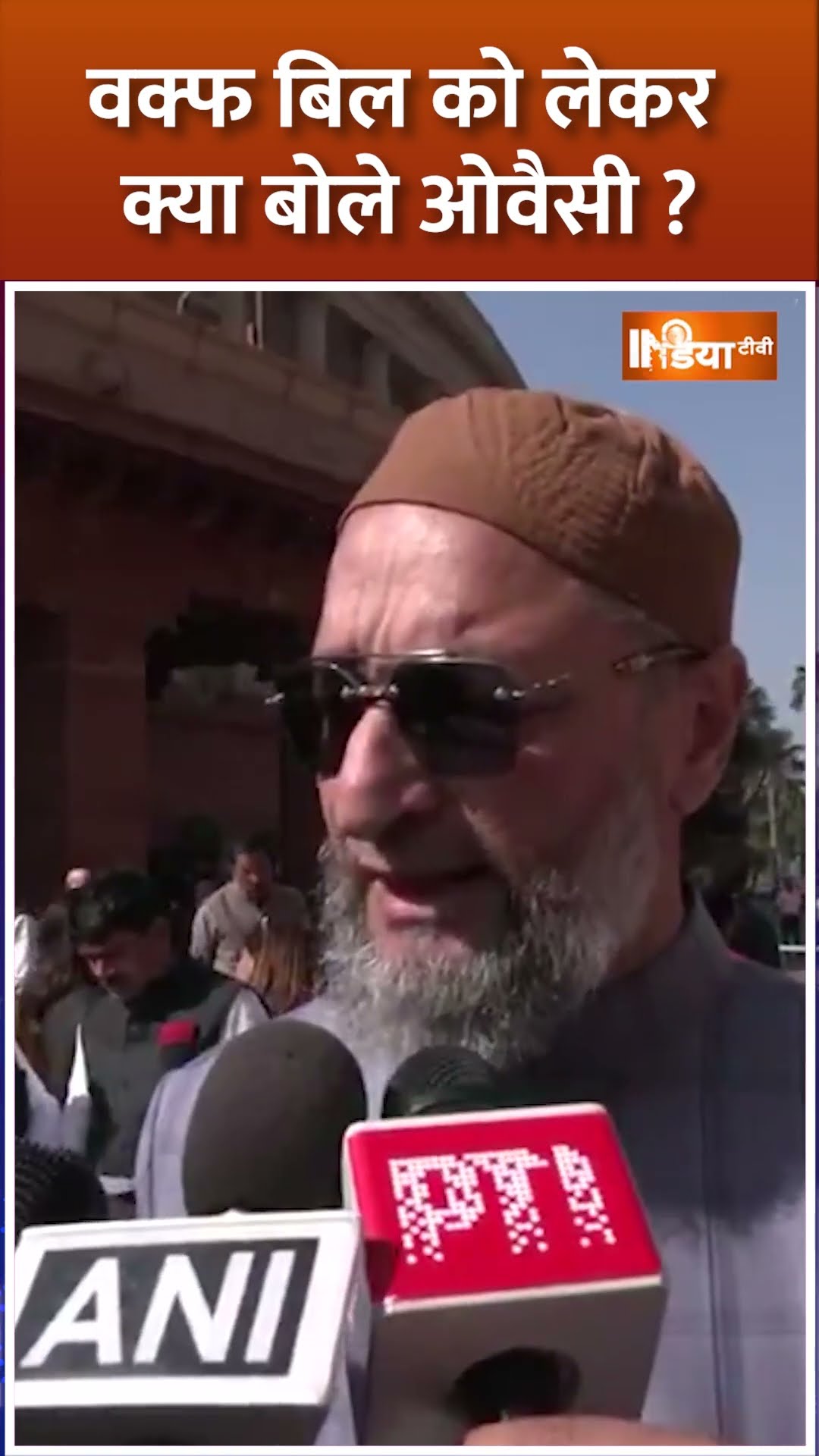 #waqfboardbill को लेकर क्या बोले #asaduddinowaisi #waqfboardamendmentbill