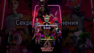 Секреты и Пасхалки FNAF Ruin DLC #fnafruin #fnaf #фнаф #фнаф9 #shorts #short