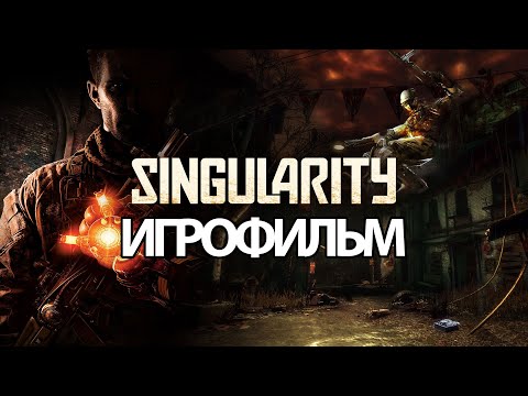 ИГРОФИЛЬМ Singularity (все катсцены, на русском) прохождение без комментариев