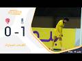 أهداف مباراة العروبة 1 0 العربي الجولة 26 دوري يلو
