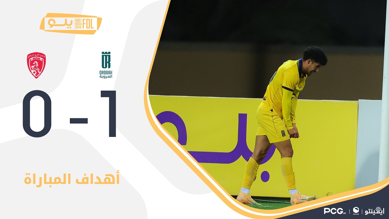أهداف مباراة العروبة 1-0 العربي | الجولة (26) دوري يلو